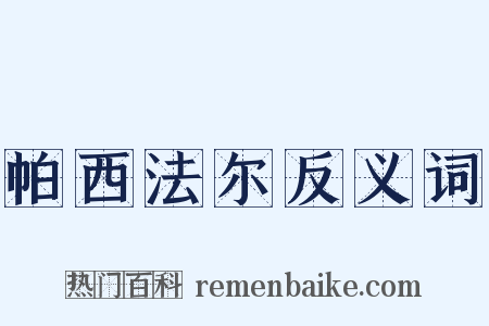 帕西法尔反义词是什么意思的图片